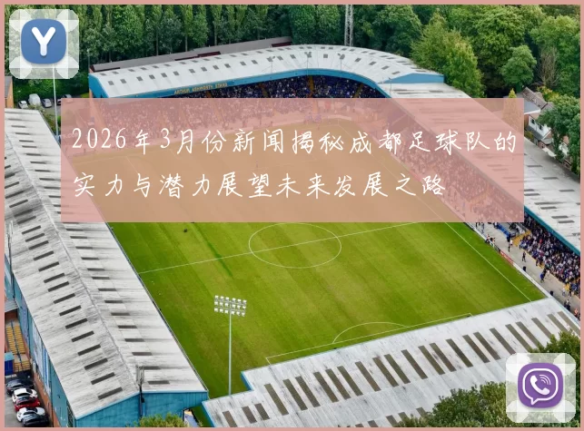 2026年3月份新闻揭秘成都足球队的实力与潜力展望未来发展之路